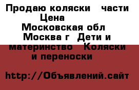 Продаю коляски 2 части › Цена ­ 8 000 - Московская обл., Москва г. Дети и материнство » Коляски и переноски   